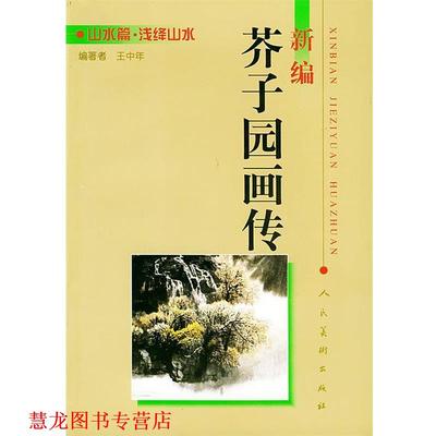 【正版书籍】 新编芥子园画传:山水篇 浅绛山水 王中年 编著 人民美术出版社