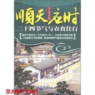 顺天应时 二十四节气与衣食住行 韦容 气象出版 书籍 编 社 正版