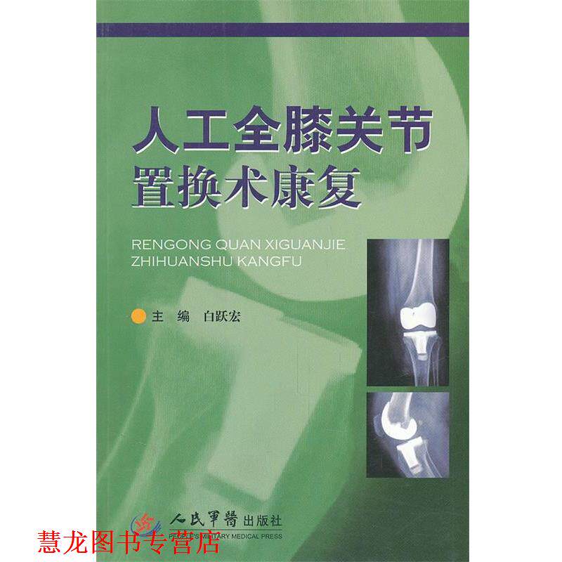 【正版书籍】 人工全膝关节置换术康复 白跃宏 人民军医出版社