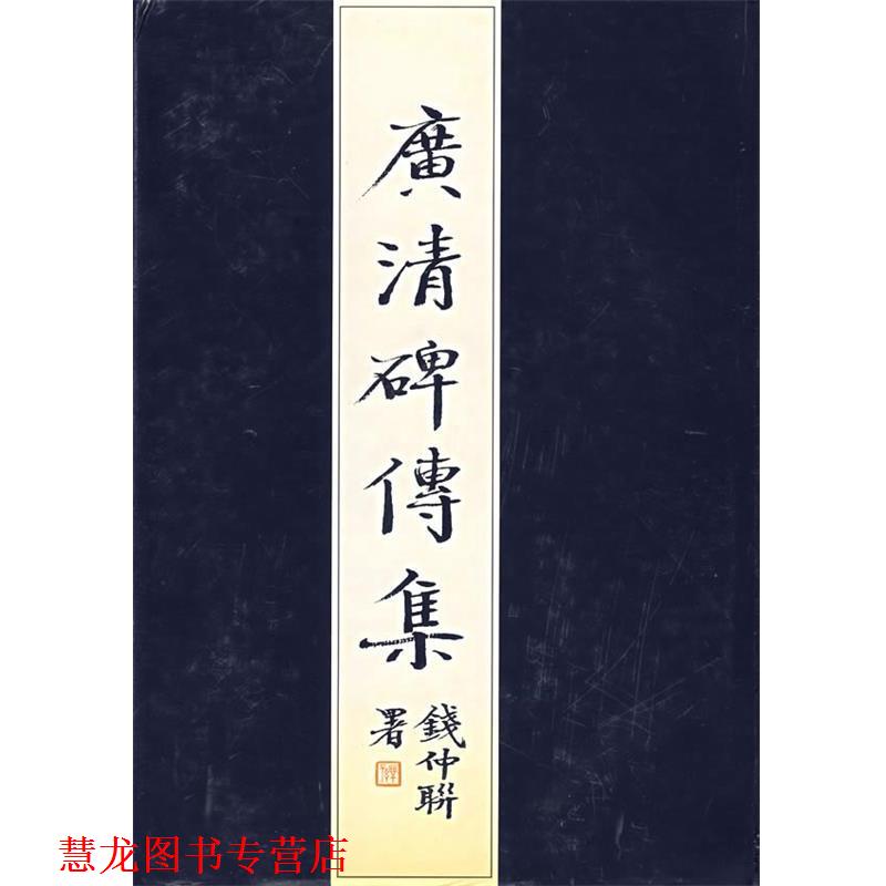【正版书籍】 广清碑传集 钱仲联 主编 苏州大学出版社