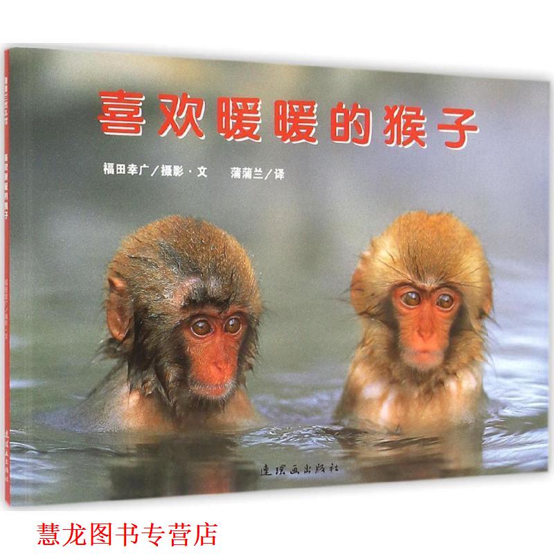 【正版书籍】 喜欢暖暖的猴子 福田幸广 摄影文,蒲蒲兰 译 连环画出版社