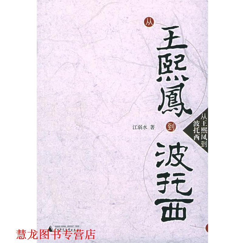 【正版书籍】 从王熙凤到波托西 江弱水 著 广西师范大学出版社