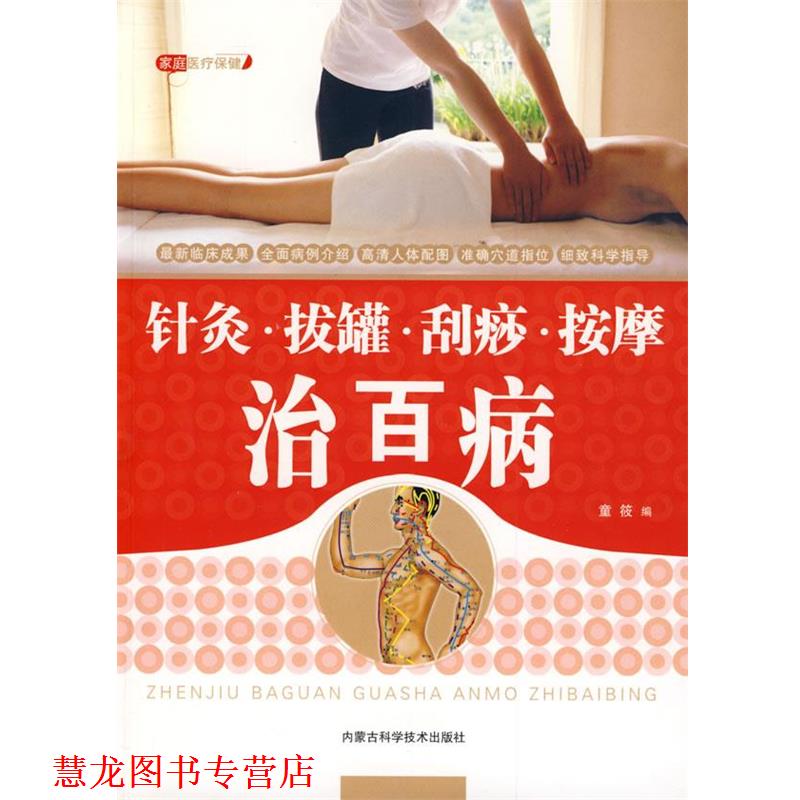 【正版书籍】 针灸·拔罐·刮痧·按摩治百病 童筱 编 内蒙古科学技术出版社