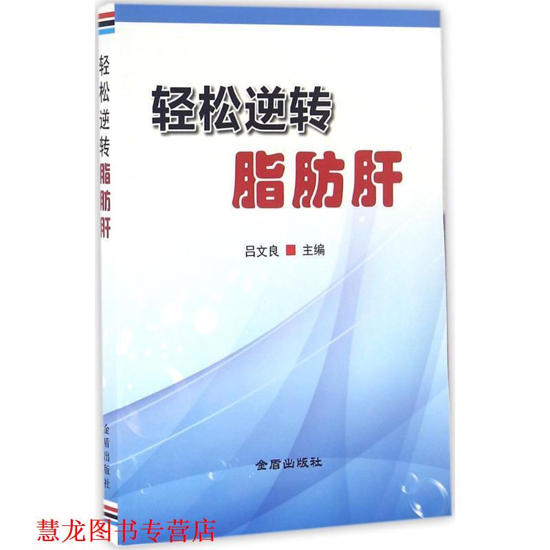 【正版书籍】 轻松逆转脂肪肝 吕文良 金盾出版社