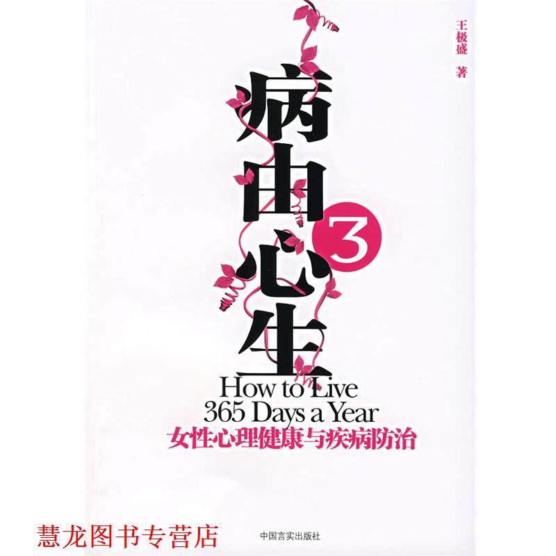 【正版书籍】 病由心生3:女性心理健康与疾病房防治 王极盛 著 中