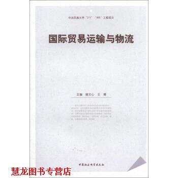 【正版书籍】 国际贸易运输与物流 谢文心,王博 编 中国社会科学出版社