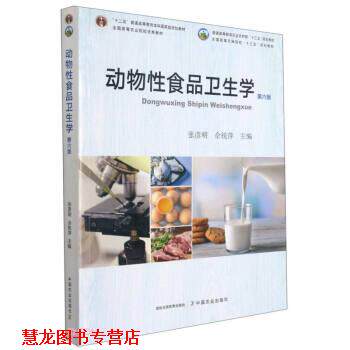 【正版书籍】 动物性食品卫生学 张彦明,佘锐萍 中国农业出版社