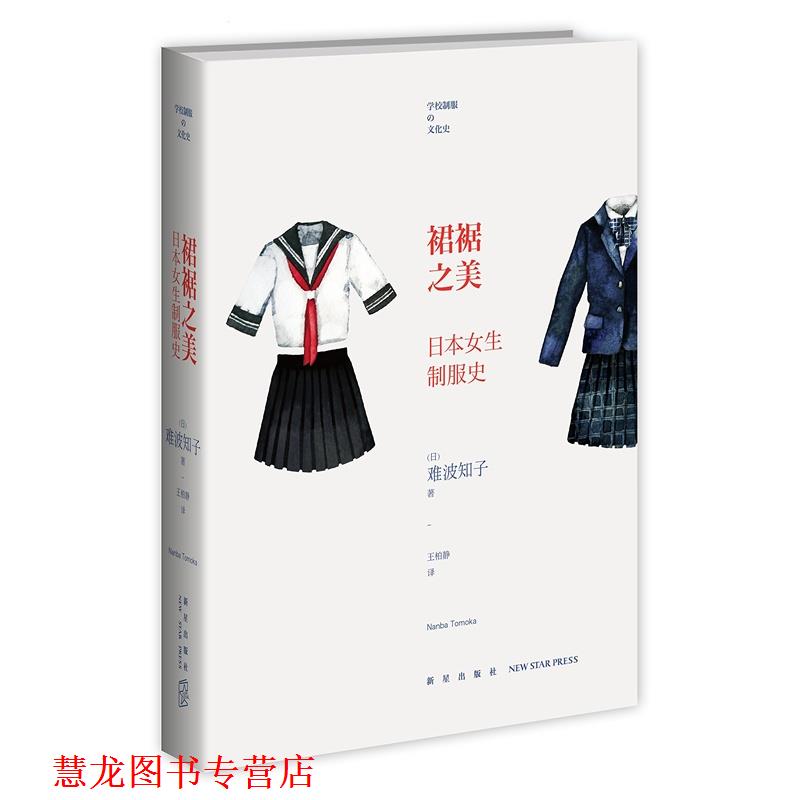 【正版书籍】 裙裾之美:日本女生制服史 (日)难波知子　著,王柏静　译 新星出版社
