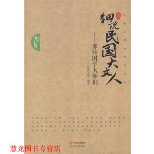 【正版书籍】 那些国学大师们—细说民国大文人 民国文林 现代出版社