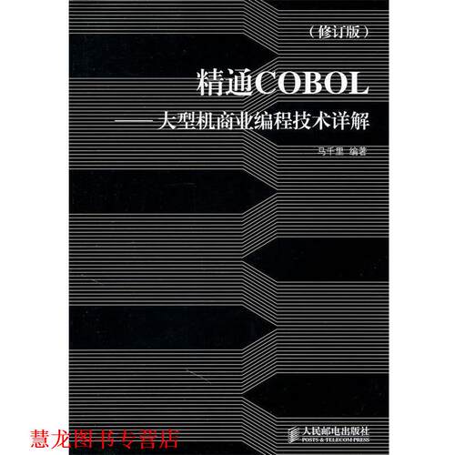 【正版书籍】 POD-精通COBOL-机商业编程技术详解 马千里　编著 人民邮电出版社