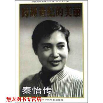 【正版书籍】 跨越世纪的美丽:秦怡传 唐明生 著 中国电影出版社