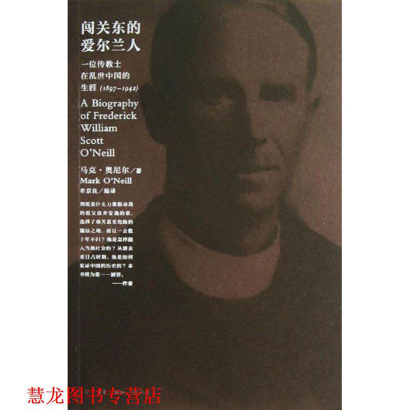 【正版书籍】 闯关东的爱尔兰人 马克·奥尼尔 生活·读书·新知三联书店