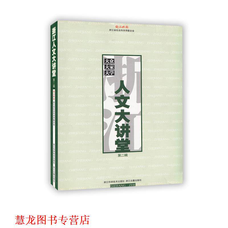 【正版书籍】 浙江人文大讲堂 钱江晚报,浙江省社会科学界联合会 编 浙江科学技术出版社