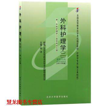 【正版书籍】 外科护理学二 顾沛 北京大学医学出版社