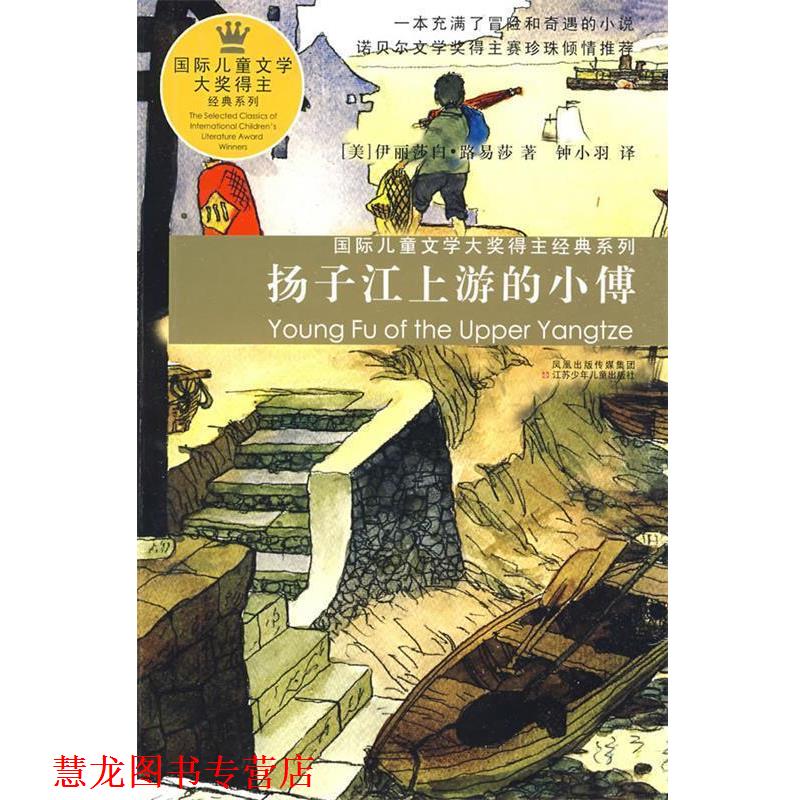 【正版书籍】 扬子江上游的小傅—国际儿童文学大奖得主经典系列 (美)路易莎 著,钟小羽 译 江苏少年儿童出版社