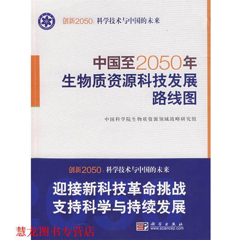 【正版书籍】 中国至2050年生物质资源科技发展路线图 中国科学院生物质资源领域战略研究组 中国科学院生物质资源领域战略研究组