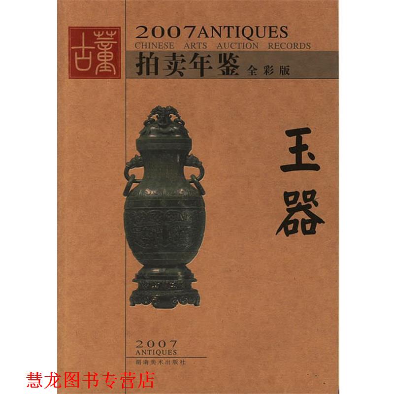 【正版书籍】 2007拍卖年鉴—玉器 古董拍卖年鉴编委会 湖南美术出版社