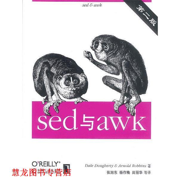 【正版书籍】 sed与awk (美)多尔蒂,(美)罗宾斯 著,张旭东 等译 机械工业出版社
