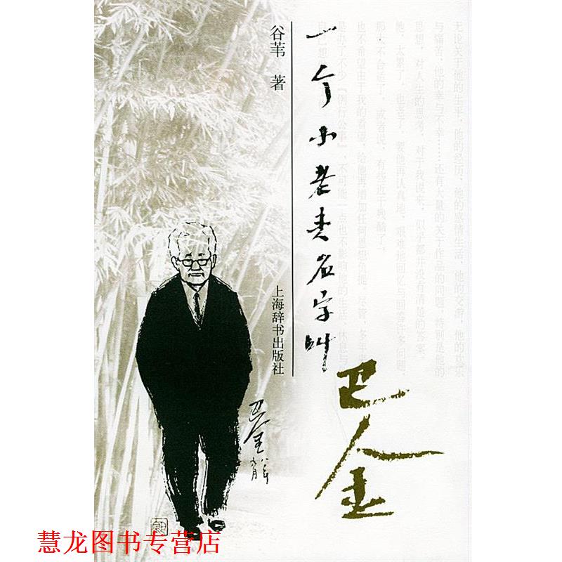 【正版书籍】 一个小老头名字叫巴金 谷苇 著 上海辞书出版社