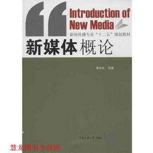 新媒体概论 黄传武 等 中国传媒大学出版 书籍 著 社 正版
