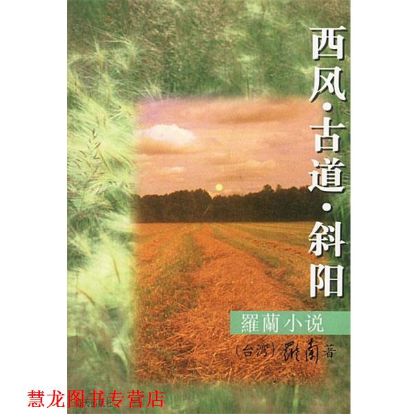 【正版书籍】 罗兰小说-西风.古道.斜阳 罗兰 著 海天出版社
