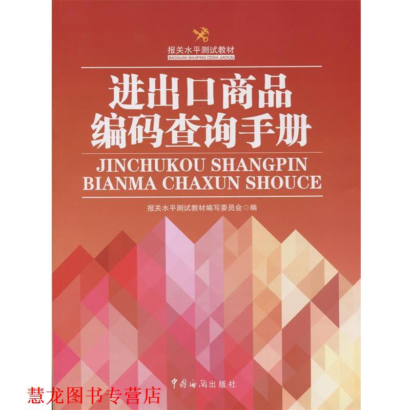 【正版书籍】 报关水平测试教材进出口商品编码查询手册 报关水平测试教材编写委员会 中国海关出版社