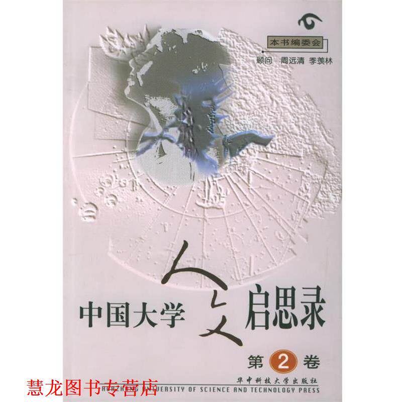 【正版书籍】 中国大学人文启思录 本书编委会 编 华中科技大学出版社