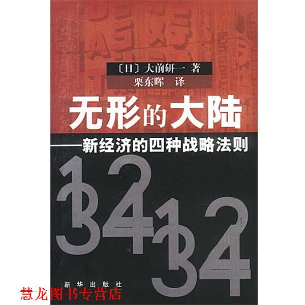 【正版书籍】 无形的大陆：新经济的四种战略法则 (日)大前研一,粟东晖 新华出版社