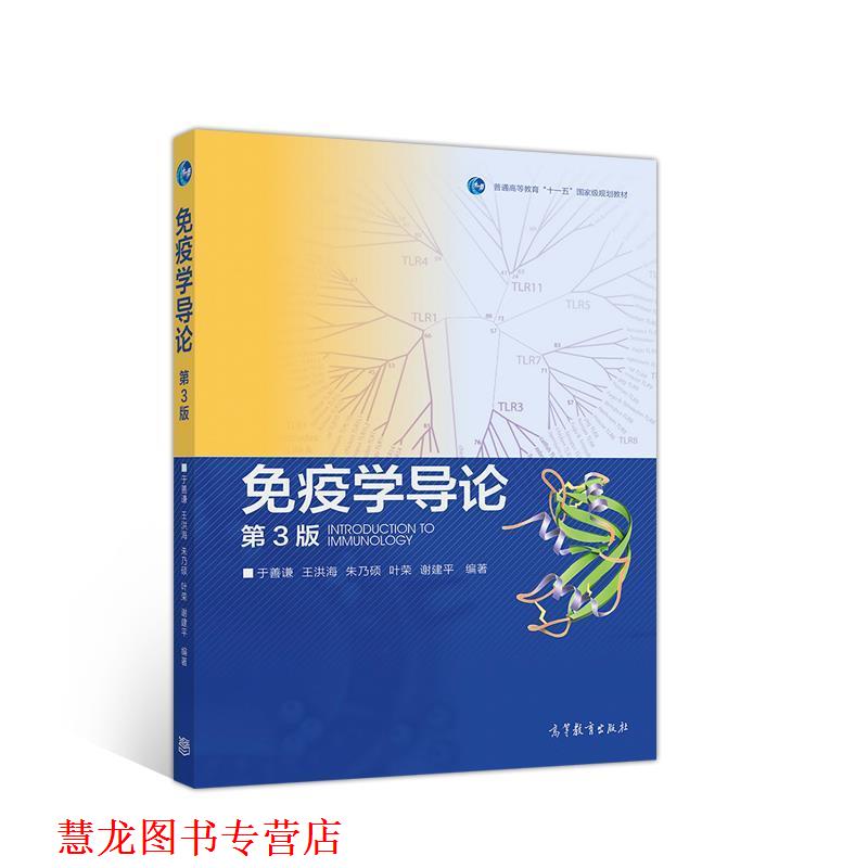 【正版书籍】 免疫学导论 于善谦王洪海朱乃硕叶荣谢建平 高等教育出版社