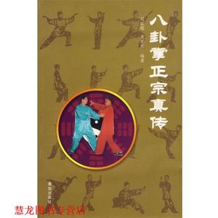 【正版书籍】 八卦掌正宗真传 刘敬儒,孟宪良 青岛出版社