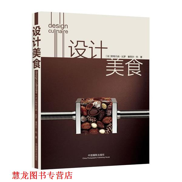 【正版书籍】 设计美食 (法)比罗,(法)科　著,魏清巍　译 中国摄影出版社