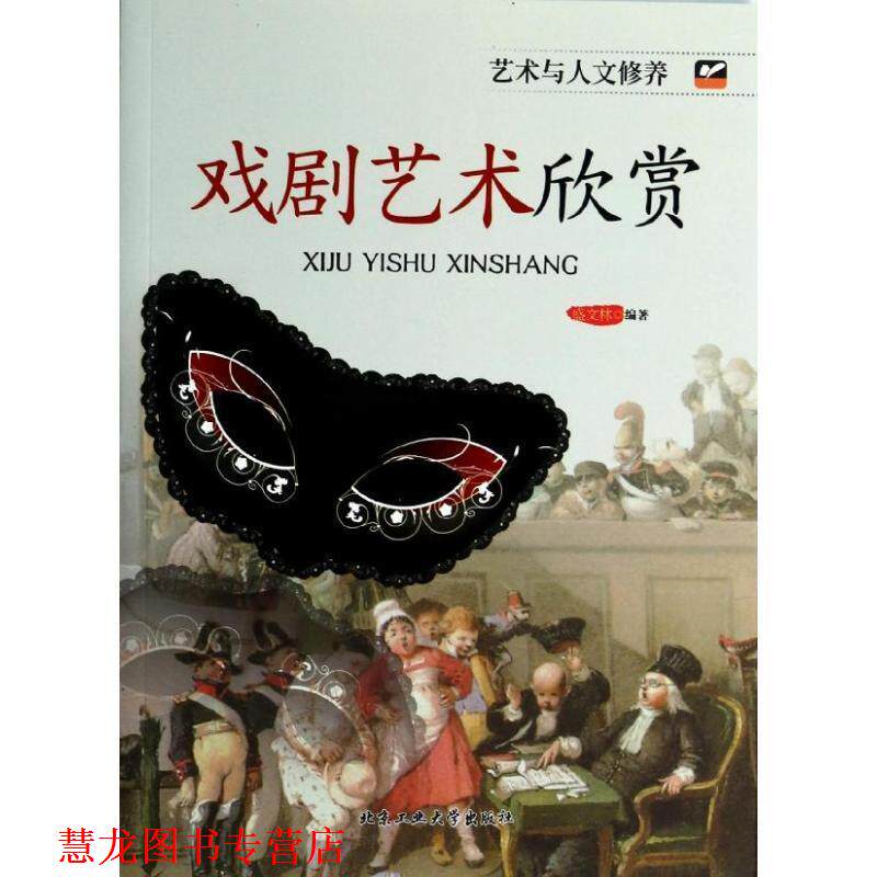 【正版书籍】 戏剧艺术欣赏 盛文林 编著 北京工业大学出版社