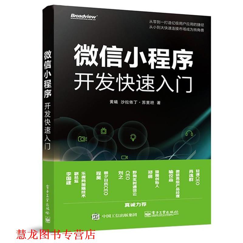 【正版书籍】 小程序开发入门 黄曦,沙拉依丁·苏里坦 电子工业出版社