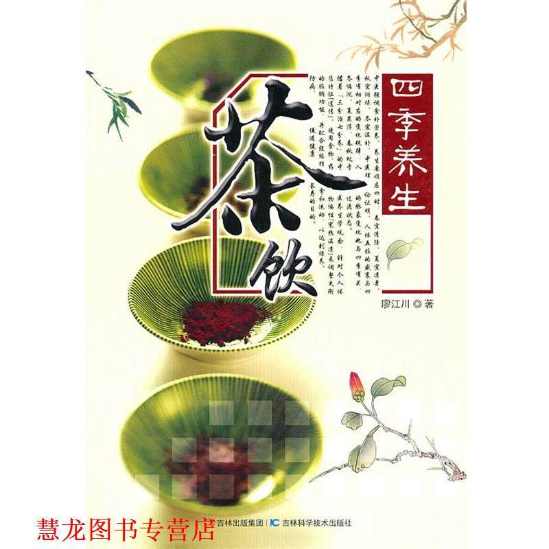 【正版书籍】 四季养生茶饮 廖江川　著 吉林科学技术出版社,数字阅读,家居装修书籍,淘宝优惠券,粉丝福利购,淘宝优惠卷