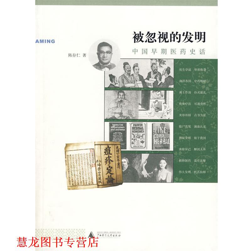 【正版书籍】 被忽视的发明:中国早期医药史话 陈存仁 著 广西师范大学出版社