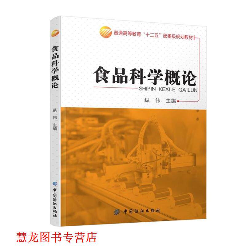 【正版书籍】 食品科学概论 纵伟 中国纺织出版社