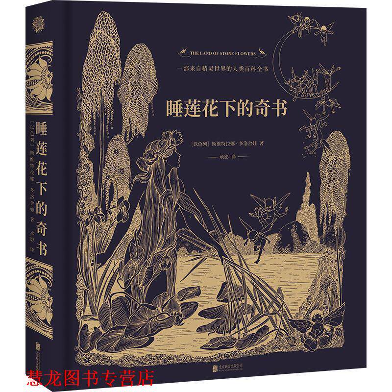 【正版书籍】 睡莲花下的奇书 斯维特拉娜·多洛舍娃著承影译联合读创出品 北京联合出版有限公司