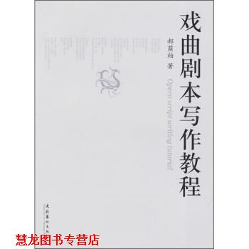 【正版书籍】 戏曲剧本写作教程 郝荫柏 著 文化艺术出版社