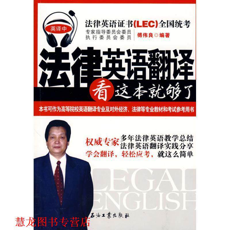 【正版书籍】 法律英语翻译看这本就够了 傅伟良 编著 石油工业出版社