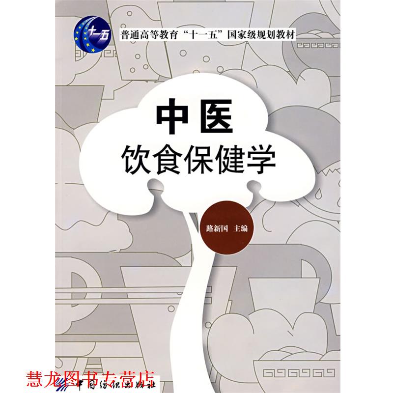 【正版书籍】 中医饮食保健学 中国纺织出版社