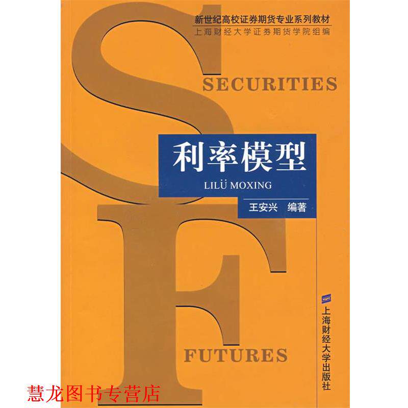 【正版书籍】 利率模型 王安兴 上海财经大学出版社