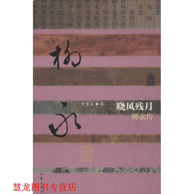 【正版书籍】 中国历史文化名人传:晓风残月-柳永传 简雪庵 作家出版社