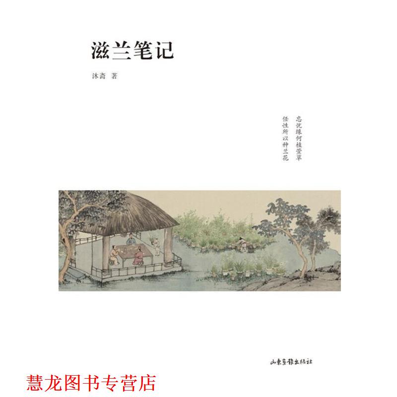 【正版书籍】 滋兰笔记 沐斋 著 山东画报出版社