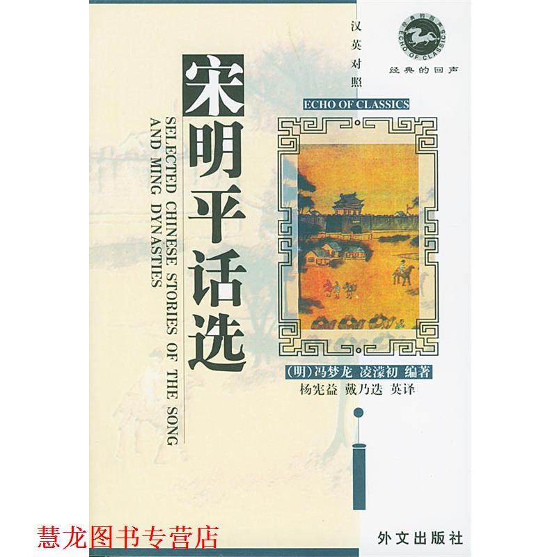 【正版书籍】 宋明平话选 汉英对照 经典的回声 (明)冯梦龙,(明)凌濛初著,杨宪益,戴乃迭 外文出版社