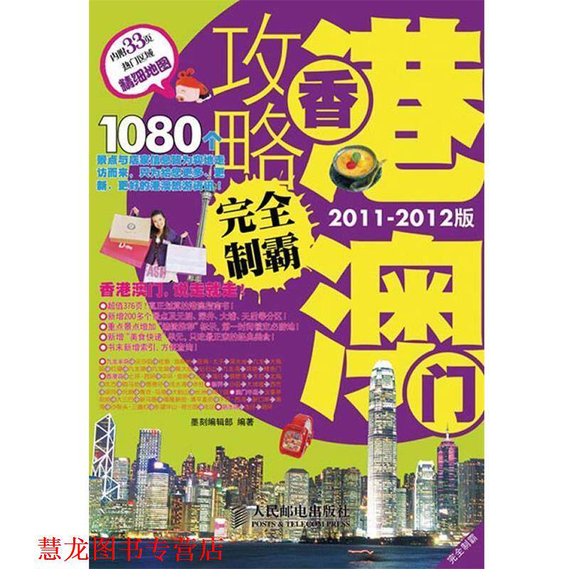 【正版书籍】 香港澳门攻略制霸 墨刻编辑部 编著 人民邮电出版社
