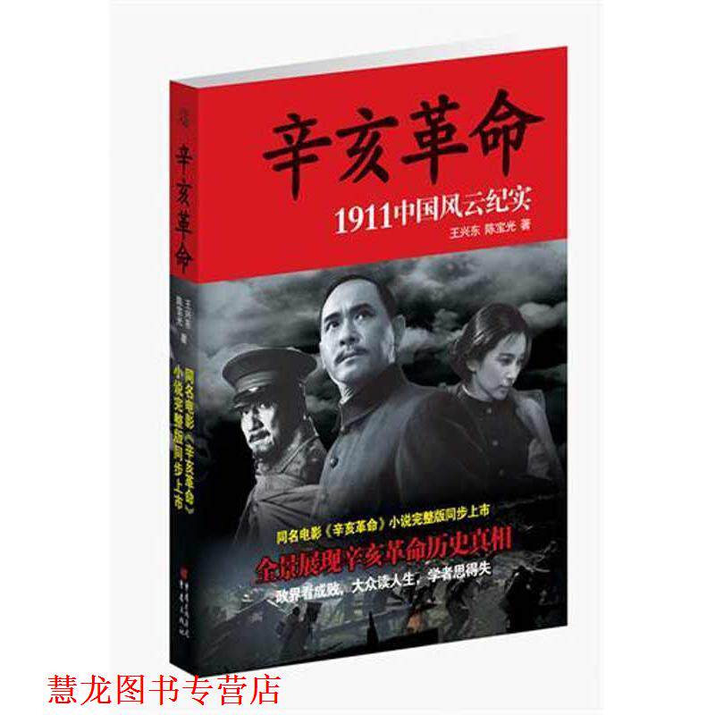 【正版书籍】 辛亥革命 王兴东,陈宝光 著 重庆出版社
