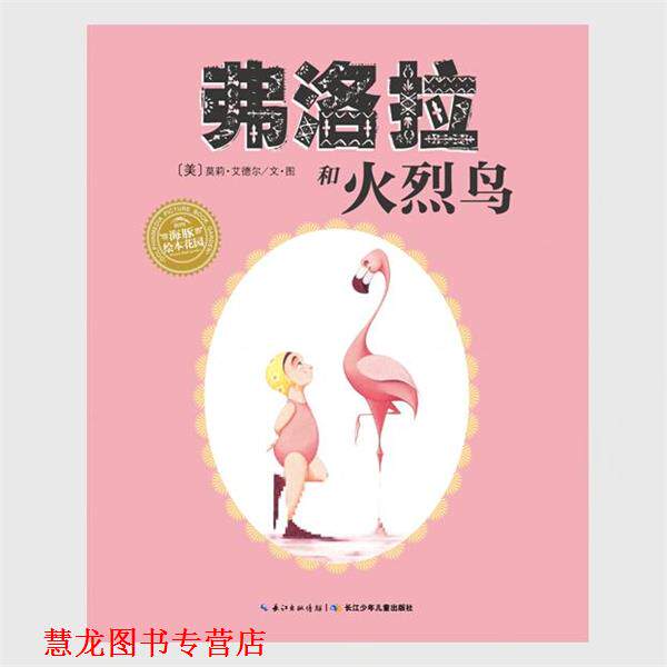 【正版书籍】 海豚绘本花园:弗洛拉和火烈鸟 [美] 莫莉·艾德尔 著,海豚传媒 编,[美] 莫莉·艾德 长江少年儿童出版社