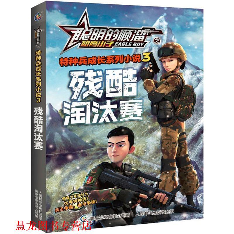 【正版书籍】 聪明的顺溜之雄鹰小子特种兵成长系列小说3残酷淘汰赛 深圳市环球数码影视文化有限公司 著,童趣出版有限公司 编 人 - 实物图