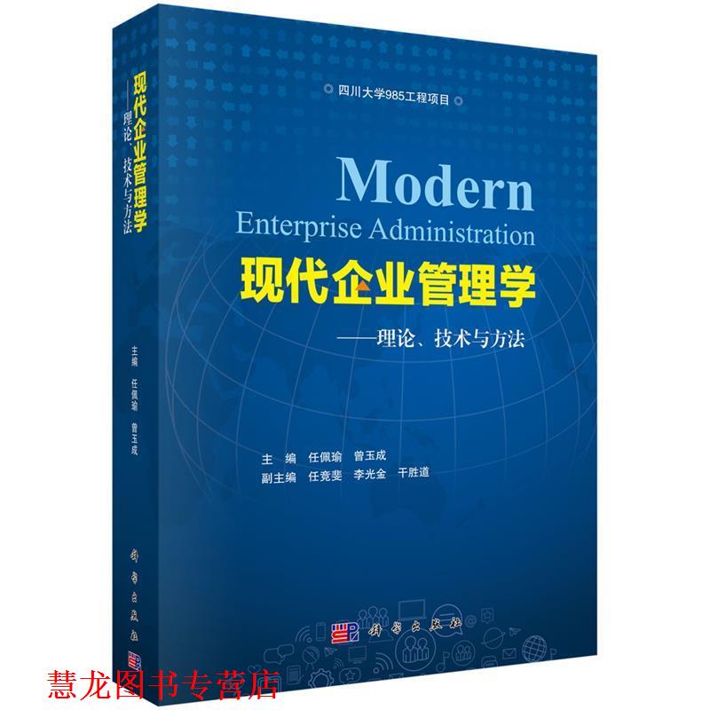 【正版书籍】 现代企业管理学 任佩瑜,曾玉成 科学出版社