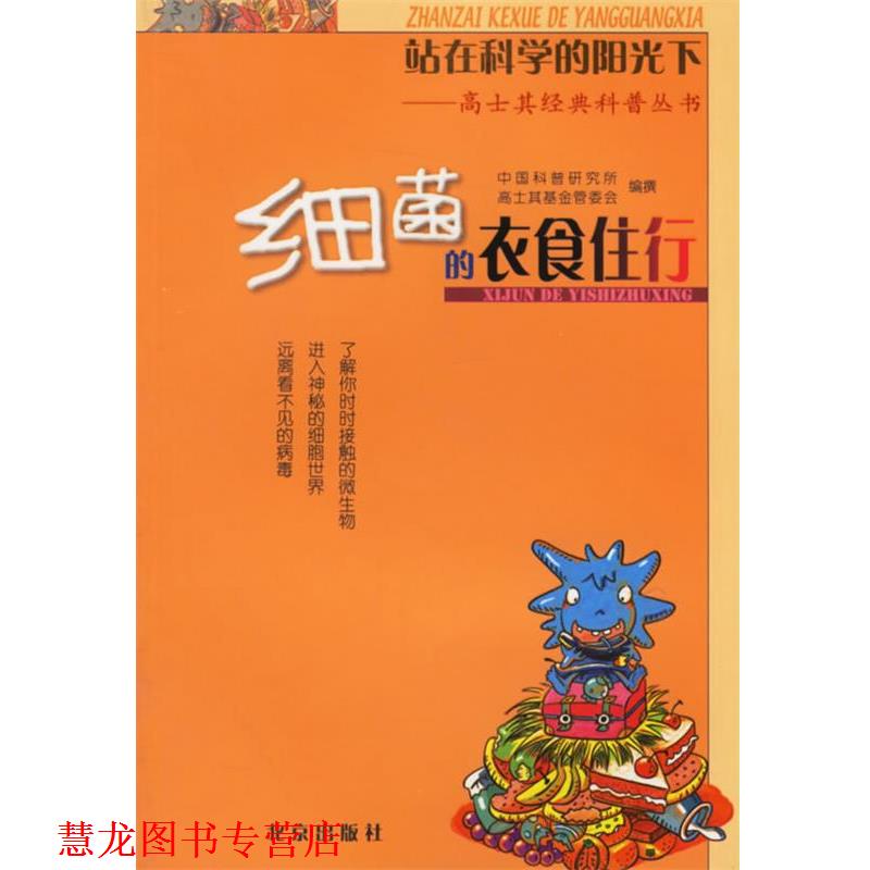 【正版书籍】 站在科学的阳光下——高士其经典科普丛书:细菌的衣食住行 中国科普研究所高士其基金管委会 编撰 北京出版社